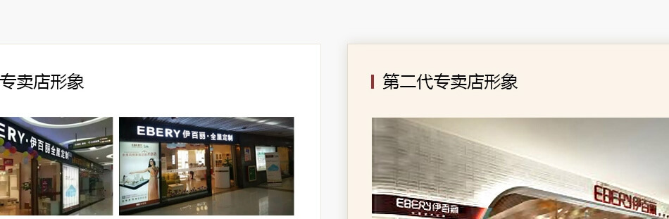 伊百麗全屋定制——形象店鋪