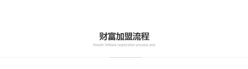 伊百麗全屋定制——加盟流程