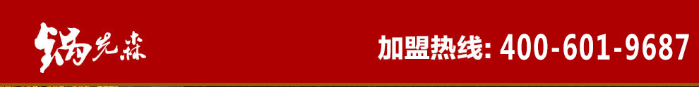 鍋先森