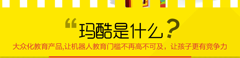 瑪酷機(jī)器人--是什么？