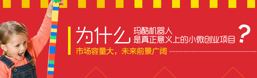 瑪酷機(jī)器人--加盟優(yōu)勢(shì)
