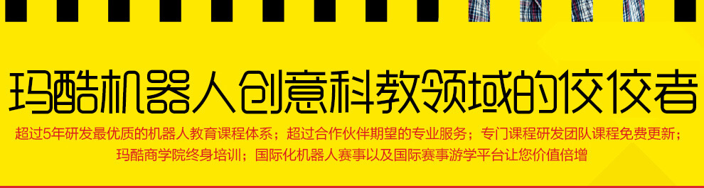 瑪酷機(jī)器人--創(chuàng)藝科教領(lǐng)域的領(lǐng)導(dǎo)者