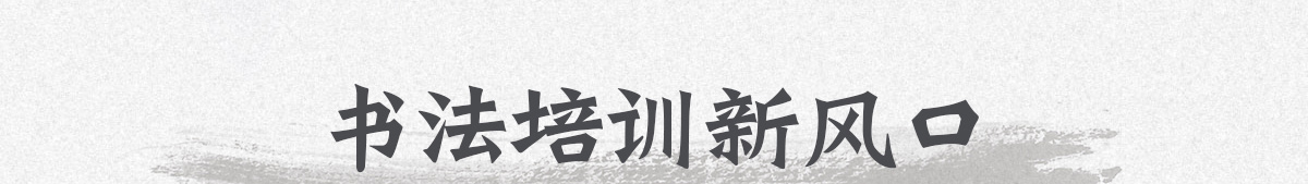 墨一書法加盟