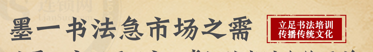 墨一書法加盟