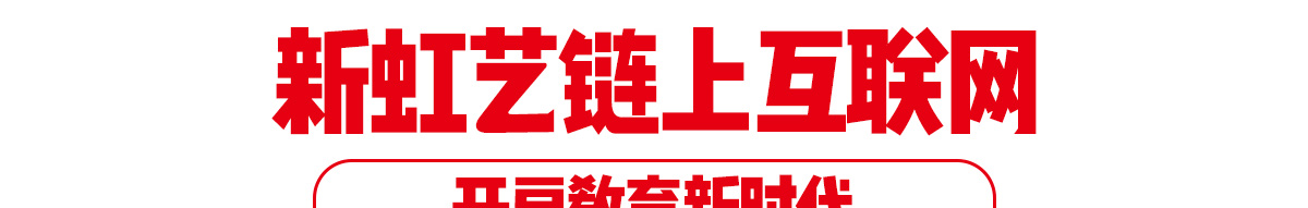 新虹藝少兒美術加盟