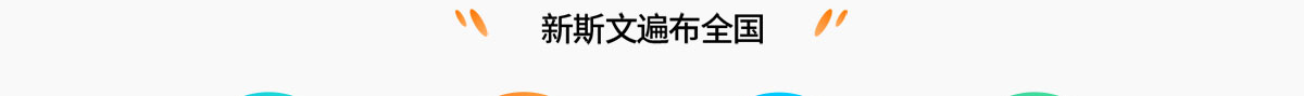 新斯文國學語文加盟