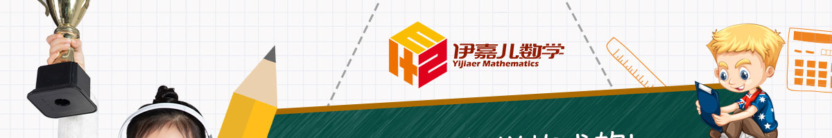 伊嘉兒數學加盟