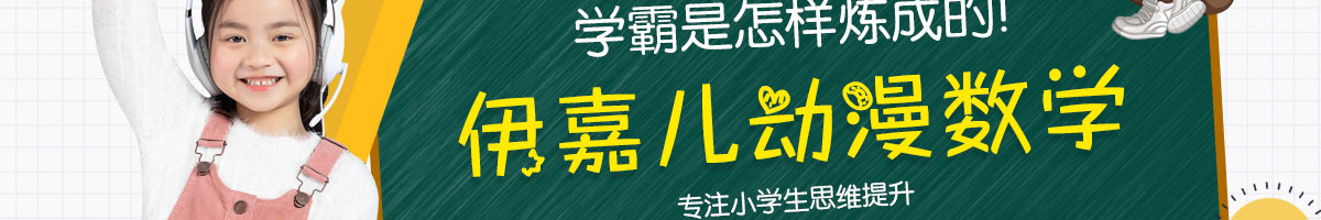 伊嘉兒數學加盟