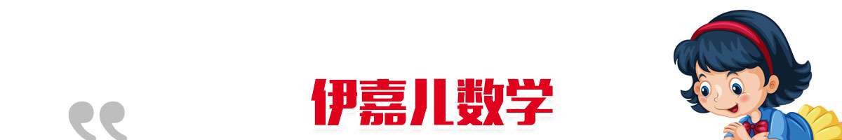 伊嘉兒數學加盟