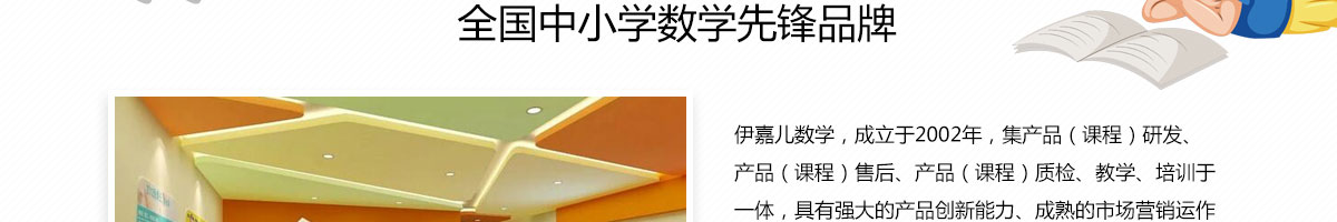 伊嘉兒數學加盟