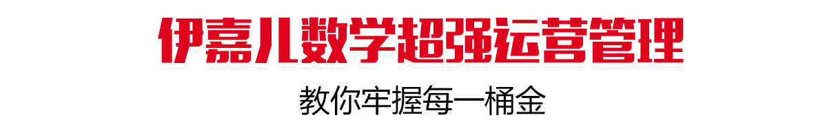 伊嘉兒數學加盟