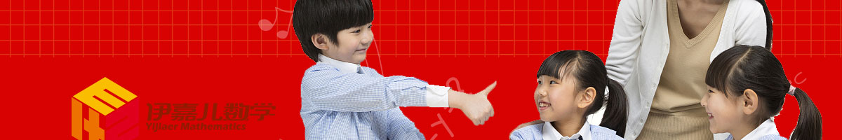 伊嘉兒數學加盟