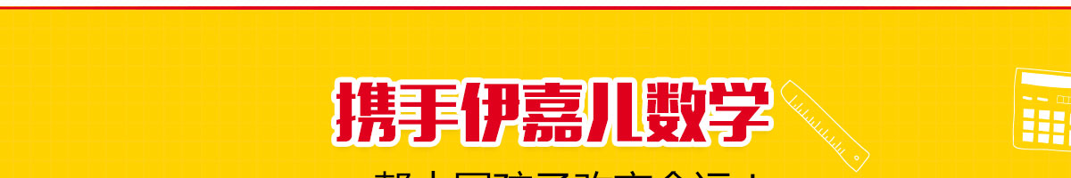 伊嘉兒數學加盟