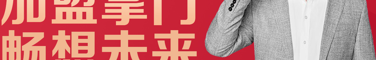 掌門學堂加盟