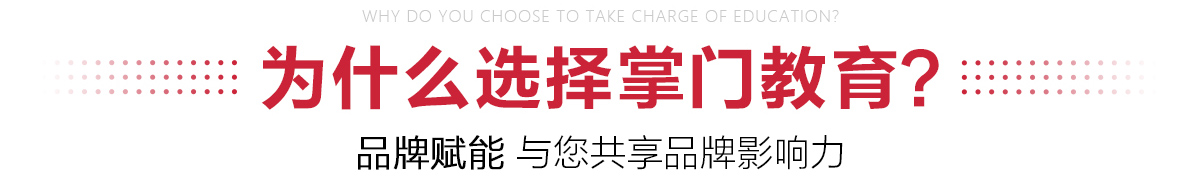 掌門學堂加盟