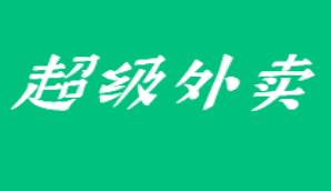超級外賣