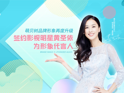 萌貝樹母嬰加盟