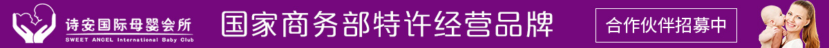 詩(shī)安國(guó)際產(chǎn)后