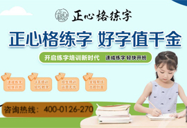 正心格練字