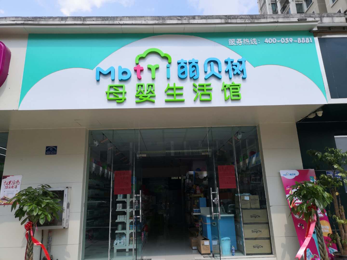 萌貝樹母嬰生活館加盟,消費者都認可的母嬰店