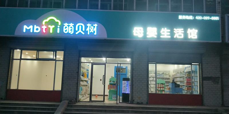 北京萌貝樹母嬰坑騙加盟商不屬實