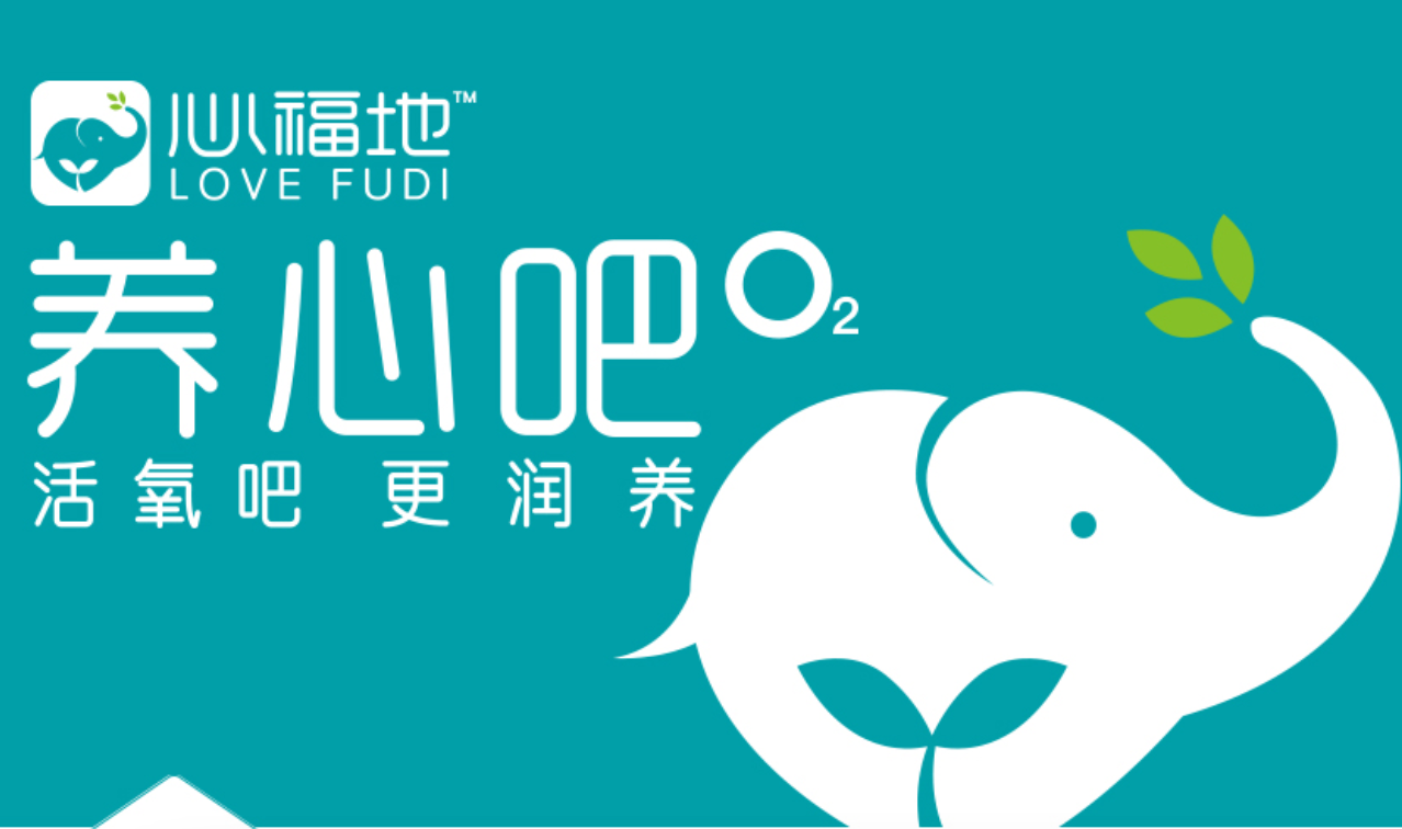 心福地養心吧