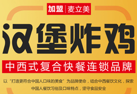 麥立美漢堡加盟