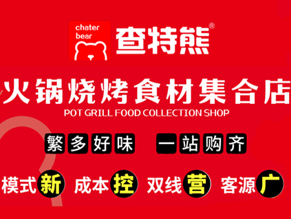 查特熊一站式火鍋食材