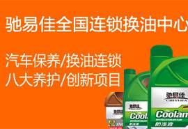 馳易佳全國連鎖換油中心