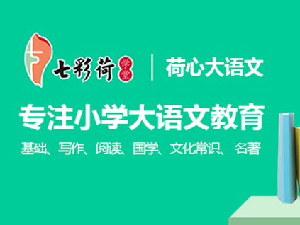 七彩荷大語文 一站式學習成長中心
