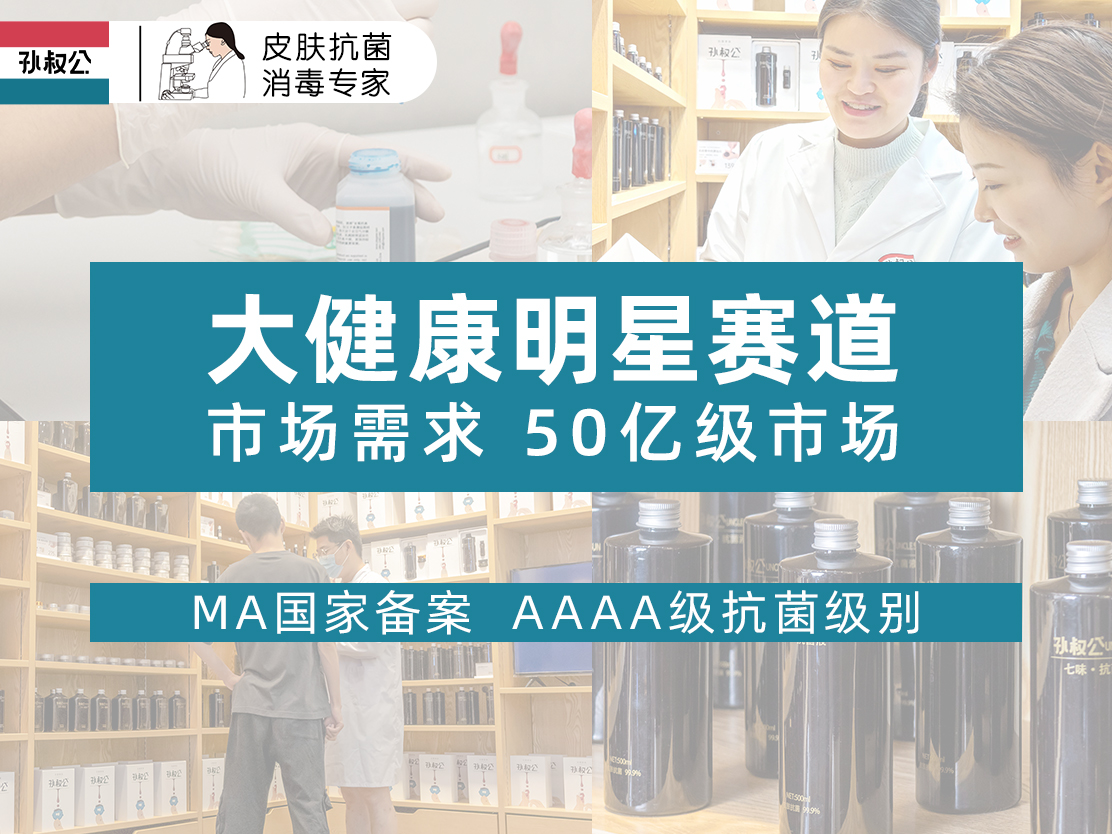 孫叔公手足抗菌消毒