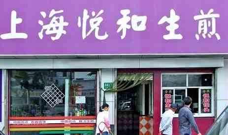 悅和生煎為什么這么受歡迎