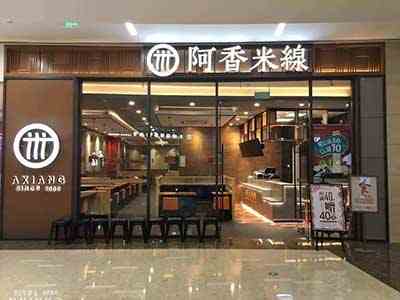 阿香米線加盟費(fèi)用并不多 輕松實(shí)現(xiàn)財富夢想