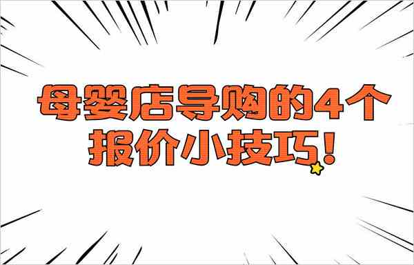 美貝美媽告訴你母嬰店導購的4個報價小技巧！