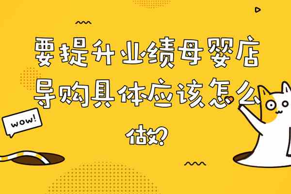 美貝美媽：要提升業績母嬰店導購具體應該怎么做？