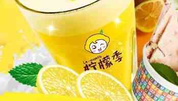 檸檬季奶茶值得加盟嗎?加盟有什么條件?