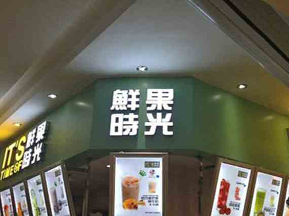 鮮果時光奶茶實力雄厚 是個值得你選擇的好品牌