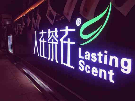 投資人在茶在加盟 助您快速成功