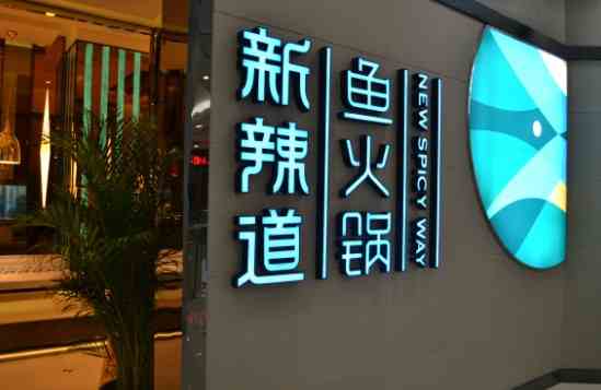新辣道魚火鍋加盟 加盟好項目致富新體驗