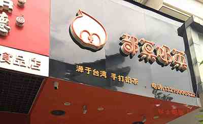 都菓奶茶加盟 特色品牌口碑不錯