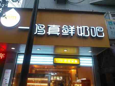 奶茶加盟選擇什么比較好？一鳴真鮮奶吧實力強