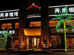 兩岸咖啡.jpg