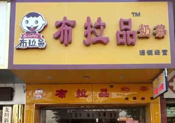 布拉品奶茶 有實(shí)力的投資新項(xiàng)目
