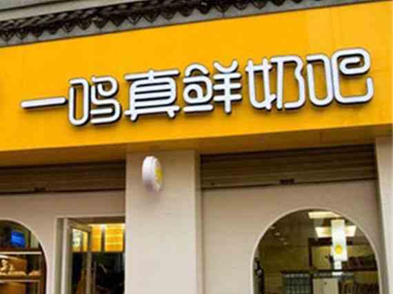 一鳴真鮮奶吧 做讓消費者放心的好品牌