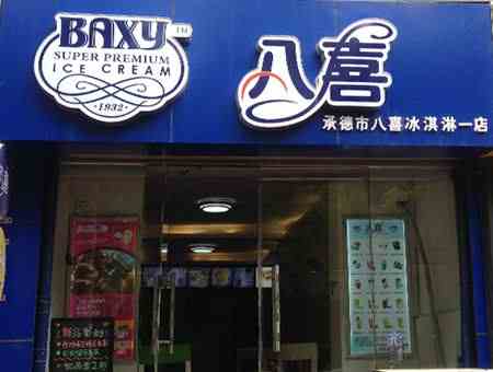 八喜冰淇淋 帶給您冰淇淋新體驗