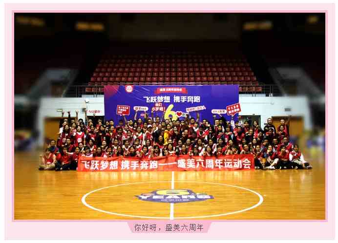盛美六周年運動會：一場精致的遇見！