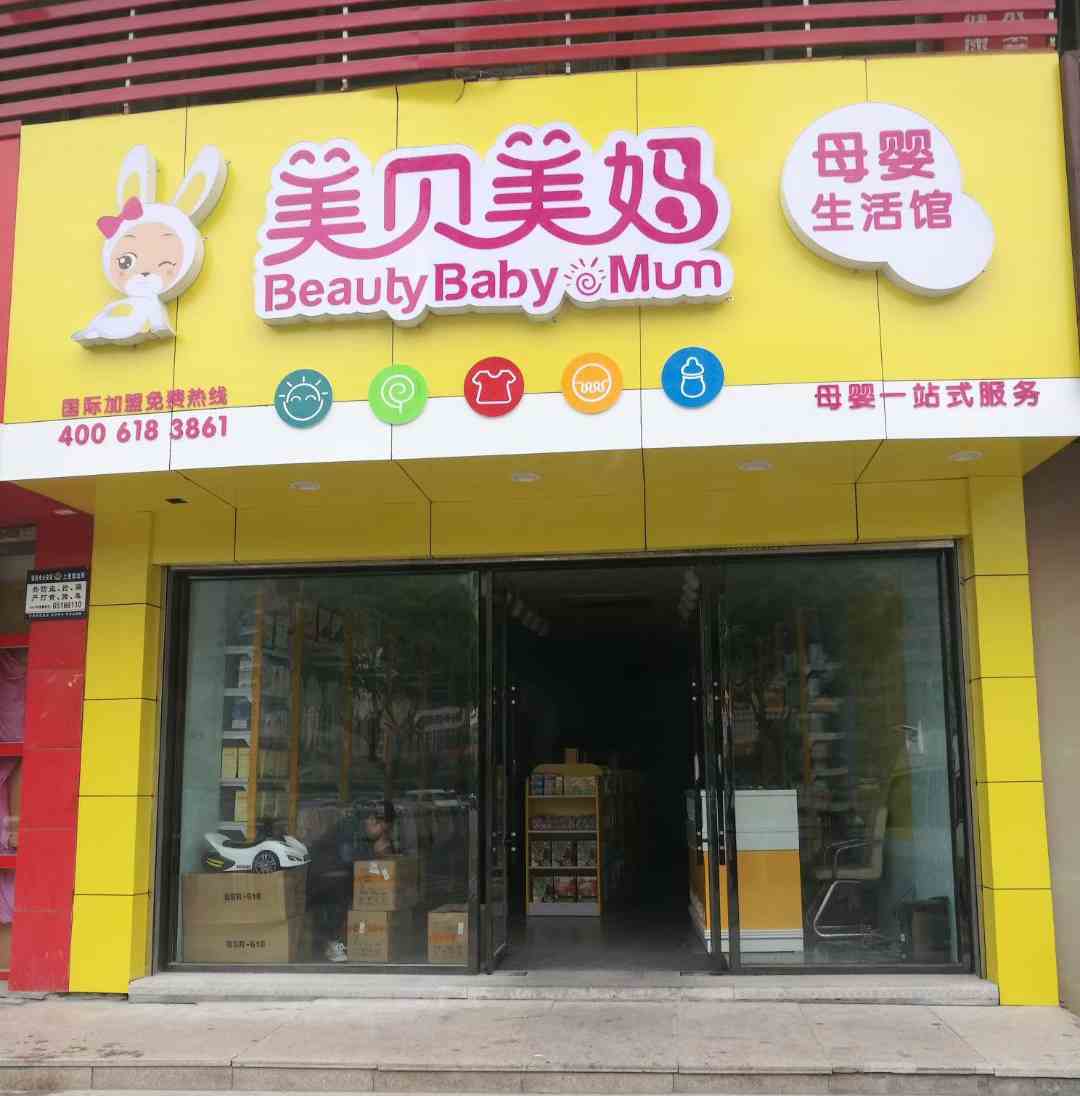 開家母嬰用品店前期該做什么準備呢？