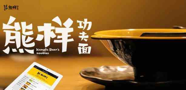 熊樣功夫面加盟 總部保障前景闊 的致富選擇