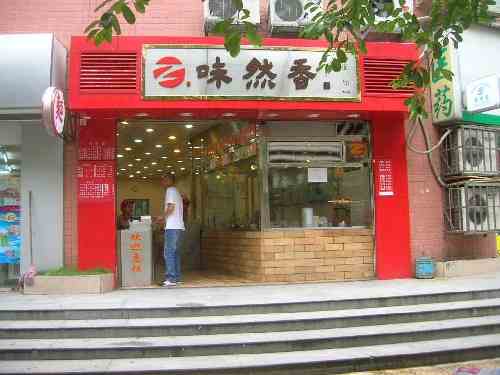 加盟味然香面館的銷量在餐飲行業中是比較大的 需求量大供不應求