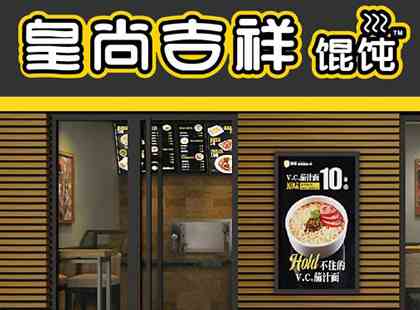 如何開家特色餛飩店？餛飩加盟要多少資金？皇尚吉祥餛飩經營簡單